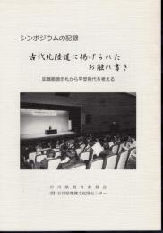 シンポジウムの記録　古代北陸道に掲げられたお触れ書き－加賀郡旁示札から平安時代を考える