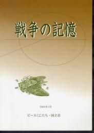 戦争の記憶