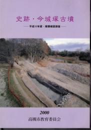 史跡・今城塚古墳－平成11年度・規模確認調査