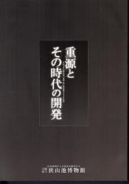 特別展　重源とその時代の開発