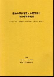 遺跡の保存管理・公開活用と指定管理者制度－平成19年度遺跡整備・活用研究集会(第2回)報告書