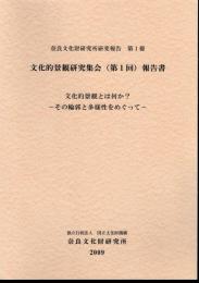 奈良文化財研究所研究報告　第1冊　文化的景観研究集会(第1回)報告書　文化的景観とは何か？－その輪郭と多様性をめぐって