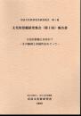 奈良文化財研究所研究報告　第1冊　文化的景観研究集会(第1回)報告書　文化的景観とは何か？－その輪郭と多様性をめぐって