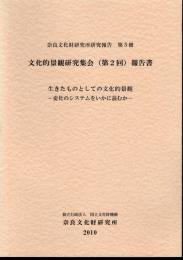 奈良文化財研究所研究報告　第5冊　文化的景観研究集会(第2回)報告書　生きたものとしての文化的景観－変化のシステムをいかに読むか