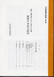 沖永良部島郷土資料集　第二集　琉球・薩摩両属を生きた島役人記録　坦晋の日記三部作