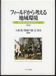 フィールドから考える地域環境　持続可能な地域社会をめざして[第2版]