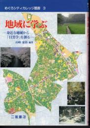 めぐろシティカレッジ叢書3　地域に学ぶ－身近な地域から「目黒学」を創る