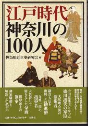 江戸時代神奈川の100人