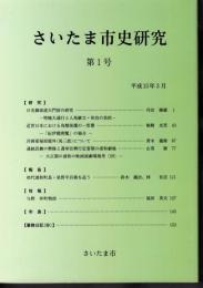 さいたま市史研究　第1号