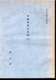 枚方市史資料　第五集　中振村役人日記（二)