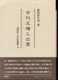 同成社古代史選書12　古代王権と出雲