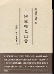 同成社古代史選書12　古代王権と出雲