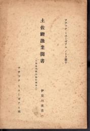 アチックミューゼアムノート　第五　土佐鰹漁業聞書　[土豫漁村採訪旅行報告三]