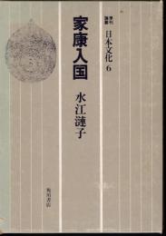 季刊論叢日本文化6　家康入国