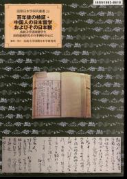 国際日本学研究叢書23　百年後の検証・中国人の日本留学およびその日本観－法政大学清国留学生法政速成科などの事例を中心に