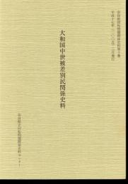 奈良県同和問題関係史料　第十集　大和国中世被差別民関係史料