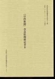 奈良県同和問題関係史料　第十七集　「日出新聞」奈良県関係記事Ⅱ