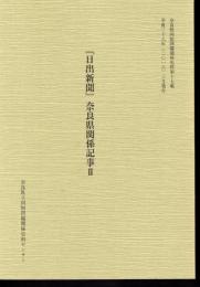 奈良県同和問題関係史料　第十七集　「日出新聞」奈良県関係記事Ⅱ