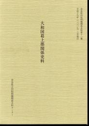 奈良県同和問題関係史料　第十二集　大和国葛上郡関係史料