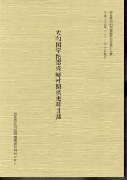 奈良県同和問題関係史料　第十五集　大和国宇陀郡岩崎村関係史料目録