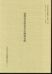 奈良県同和問題関係史料　第十一集　初期奈良県水平社関係史料