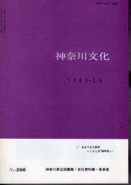 神奈川文化　No.306　特集・生きてきた60年－くらしの「昭和史」