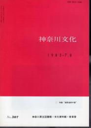 神奈川文化　No.307　特集・湘南海岸今昔
