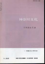 神奈川文化　No.313　特集・中世鎌倉・武士と民衆の生活