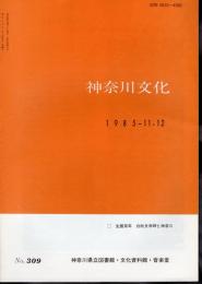 神奈川文化　No.309　特集・生誕百年　白秋文学碑と神奈川