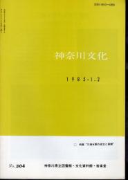 神奈川文化　No.304　特集・三浦水軍の成立と展開