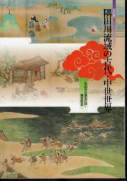 特別展　隅田川流域の古代・中世世界－水辺から見る江戸・東京前史