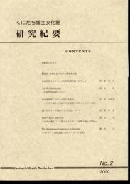 くにたち郷土文化館研究紀要　No.2