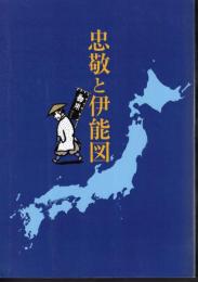 忠敬と伊能図