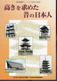 第30回歴博フォーラム　高きを求めた昔の日本人