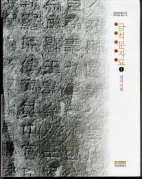 Kungnip Chungang Pangmulgwan sojang yŏksa charyo chʻongsŏ;10  Kŭmsŏngmun charyo,1 Samguk sidaep'yŏnjŏ