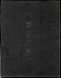 大社文化事業団叢書Ⅰ　出雲の原郷