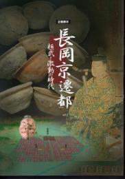 企画展示　長岡京遷都－桓武と激動の時代