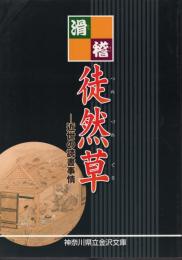 企画展　滑稽徒然草－近世の読書事情