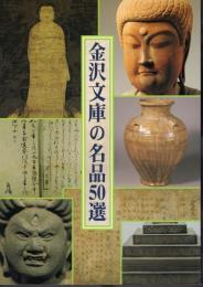 金沢文庫の名品50選