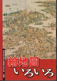 企画展　繪地圖いろいろ