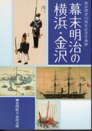 企画展　幕末明治の横浜・金沢