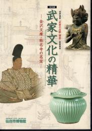 特別展　武家文化の精華－金沢文庫・称名寺の名宝