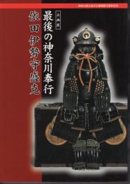 企画展　最後の神奈川奉行－依田伊勢守盛克