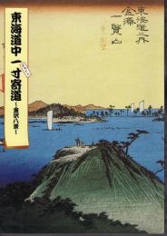 東海道中一寸寄道－金沢八景
