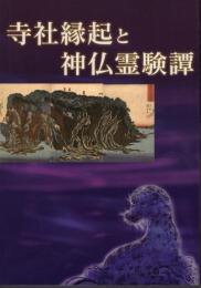 企画展　寺社縁起と神仏霊験譚