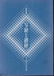 特別展　写経と摺経