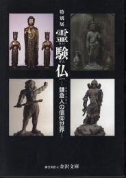特別展　霊験仏－鎌倉人の信仰世界