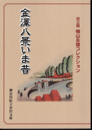 特別展　金澤八景いま昔　初公開　楠山永雄コレクション