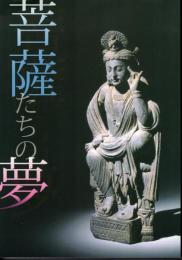 企画展　菩薩たちの夢