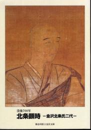 没後700年　北条顕時－金沢北条氏二代
